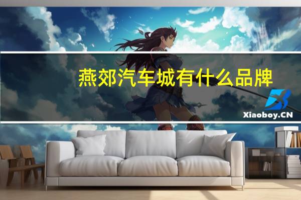 燕郊汽车城有什么品牌