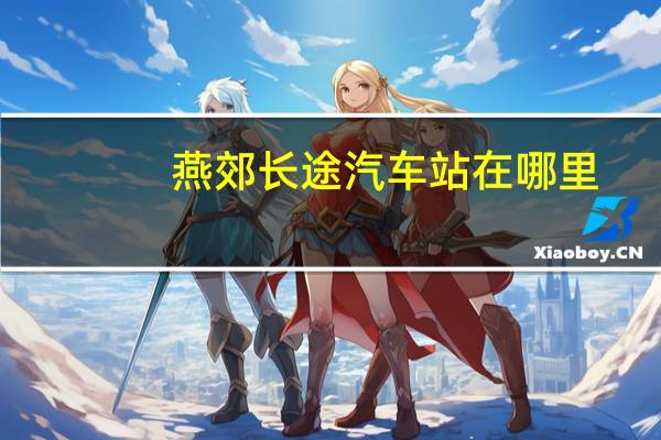 燕郊长途汽车站在哪里
