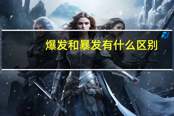 爆发和暴发有什么区别