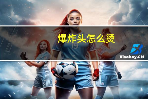 爆炸头怎么烫