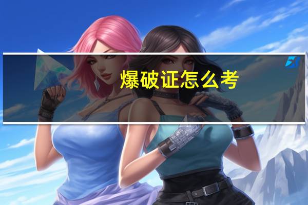 爆破证怎么考