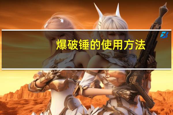 爆破锤的使用方法