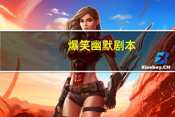爆笑幽默剧本