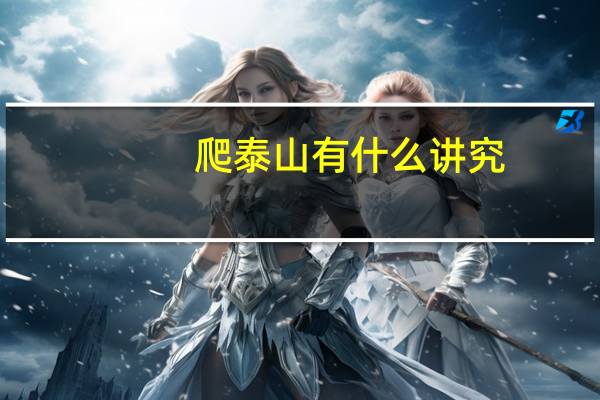 爬泰山有什么讲究