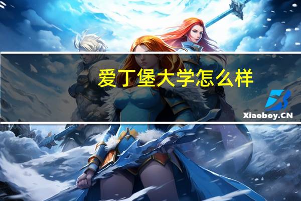 爱丁堡大学怎么样