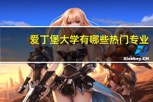 爱丁堡大学有哪些热门专业