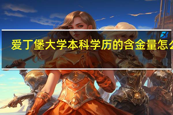 爱丁堡大学本科学历的含金量怎么样