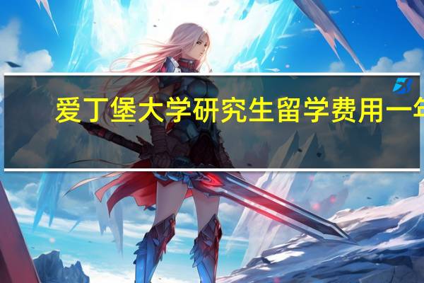 爱丁堡大学研究生留学费用一年