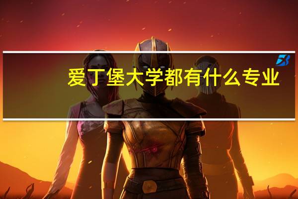 爱丁堡大学都有什么专业