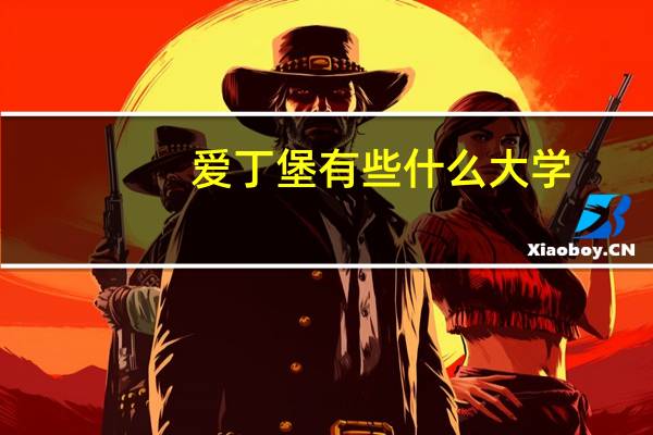 爱丁堡有些什么大学