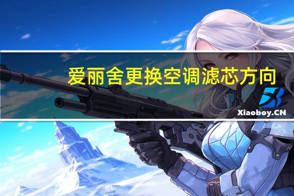 爱丽舍更换空调滤芯方向
