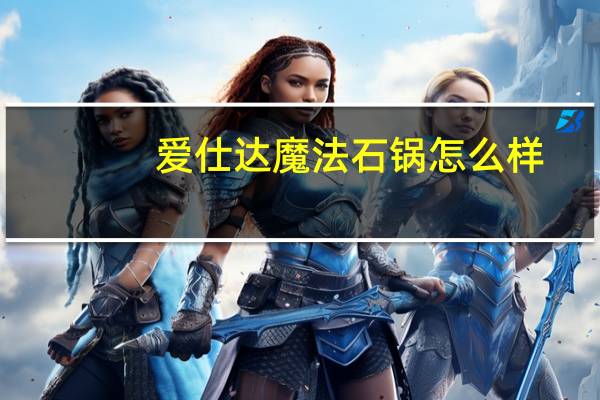 爱仕达魔法石锅怎么样
