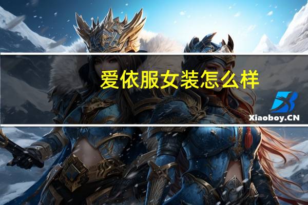 爱依服女装怎么样