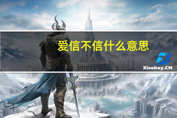 爱信不信什么意思