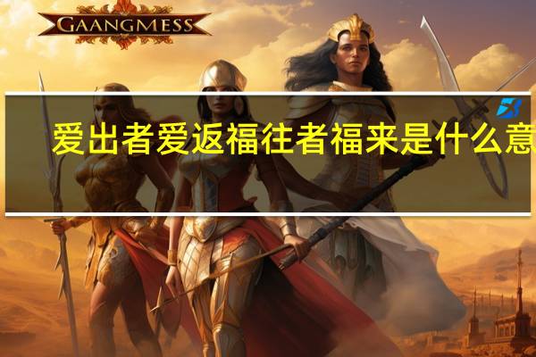 爱出者爱返福往者福来是什么意思