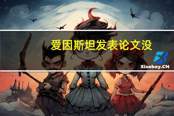 爱因斯坦发表论文没