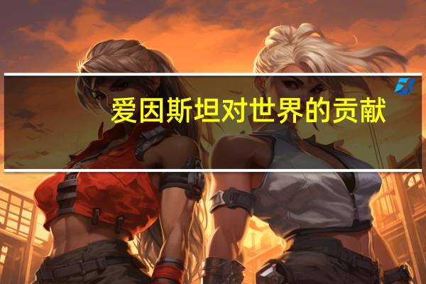 爱因斯坦对世界的贡献