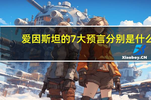 爱因斯坦的7大预言分别是什么