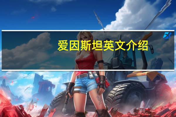 爱因斯坦英文介绍