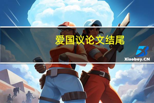 爱国议论文结尾