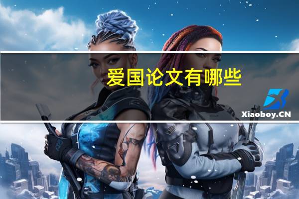 爱国论文有哪些