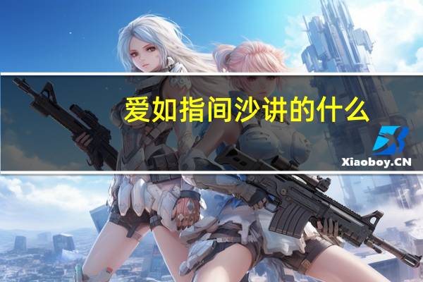 爱如指间沙讲的什么