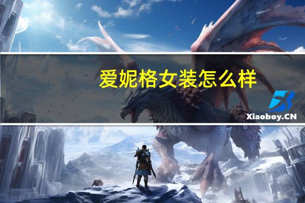 爱妮格女装怎么样
