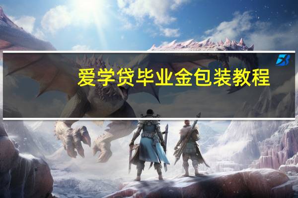 爱学贷毕业金包装教程