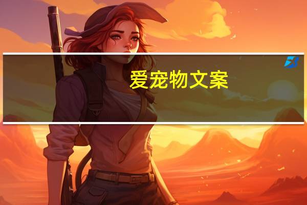 爱宠物文案