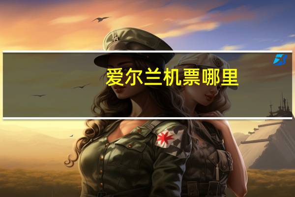 爱尔兰机票哪里