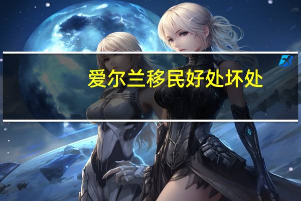 爱尔兰移民好处坏处