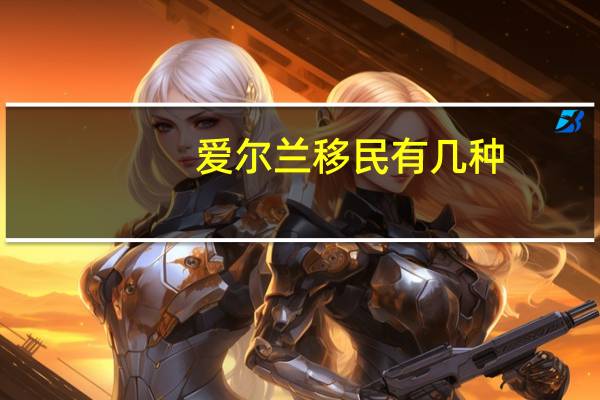 爱尔兰移民有几种