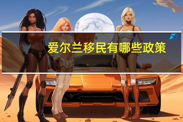爱尔兰移民有哪些政策