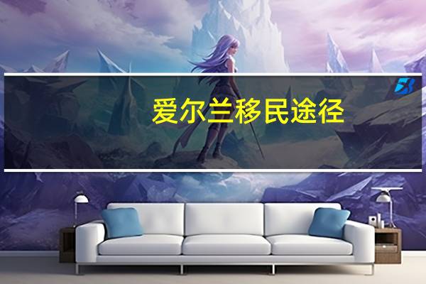 爱尔兰移民途径