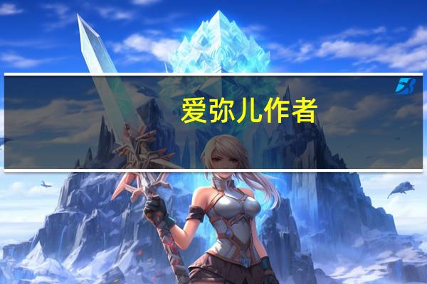 爱弥儿作者