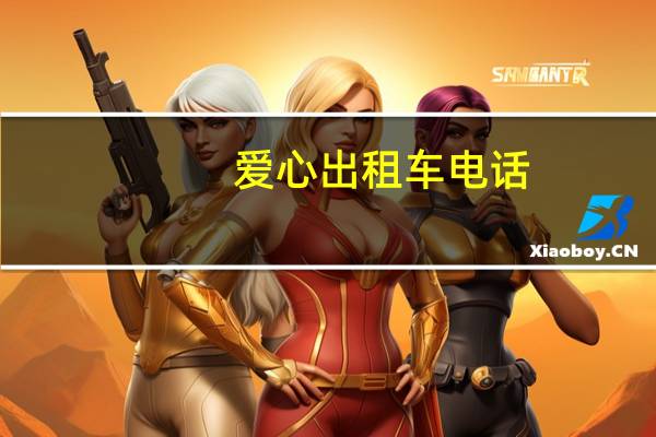 爱心出租车电话