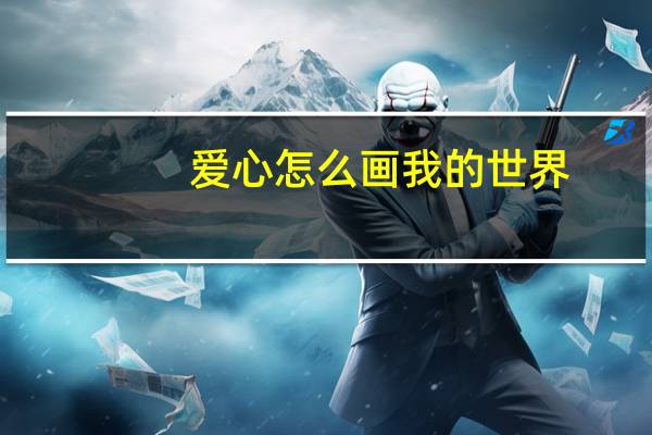 爱心怎么画我的世界