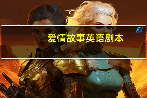 爱情故事英语剧本
