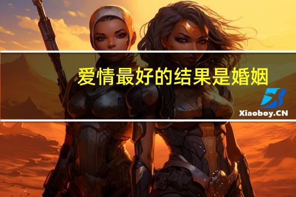 爱情最好的结果是婚姻