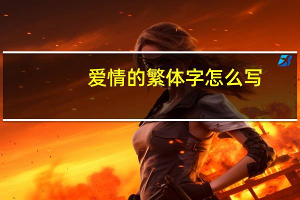 爱情的繁体字怎么写