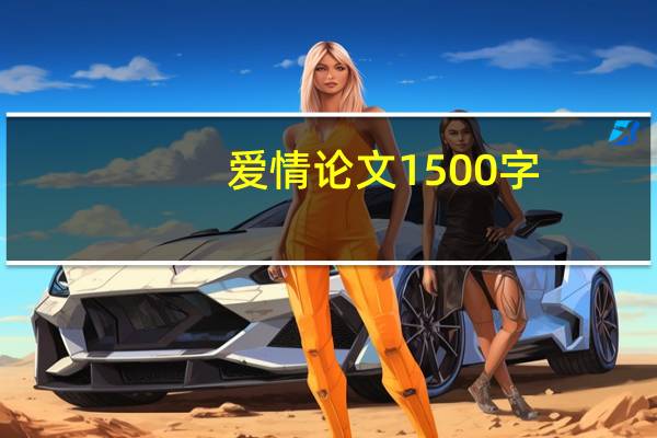 爱情论文1500字