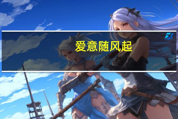 爱意随风起 风止意难平 什么意思