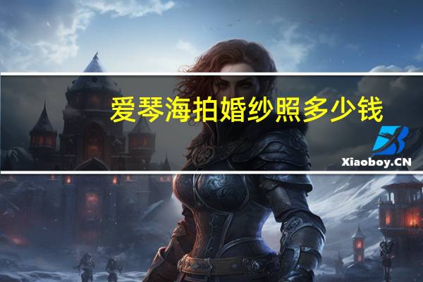 爱琴海拍婚纱照多少钱