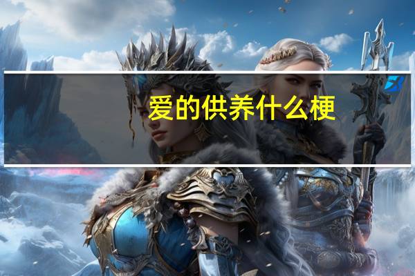 爱的供养什么梗