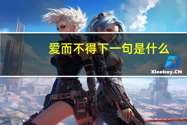 爱而不得下一句是什么