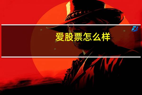 爱股票怎么样