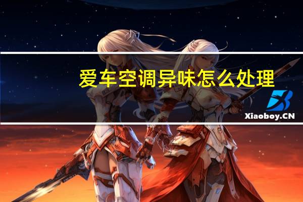 爱车空调异味怎么处理