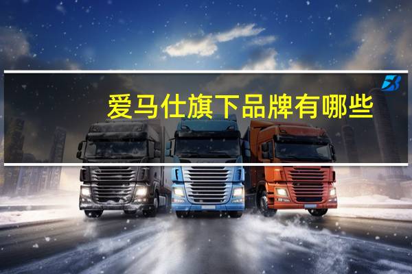 爱马仕旗下品牌有哪些