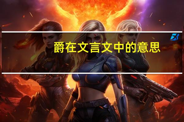 爵在文言文中的意思