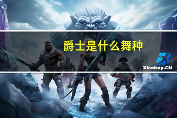 爵士是什么舞种